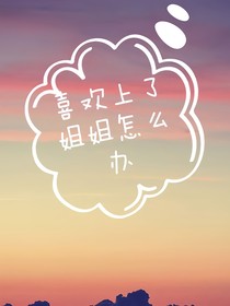 喜欢上了姐姐怎么办
