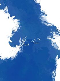悦心班级同人文