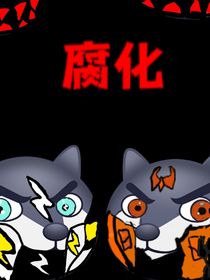 自制腐化
