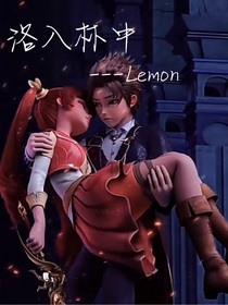 洛入林中——Lemon