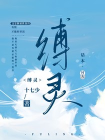 盗墓衍生：缚灵
