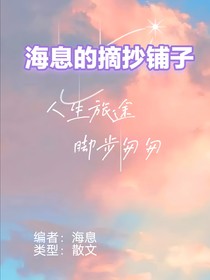 海息的摘抄铺子：散文