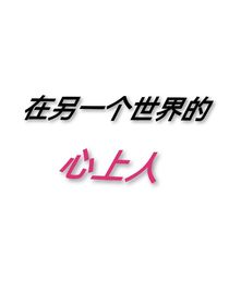 在另一个世界的心上人