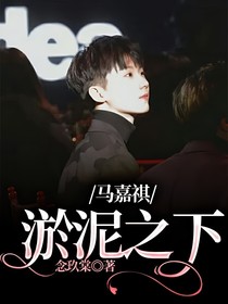 馬嘉祺：淤泥之下