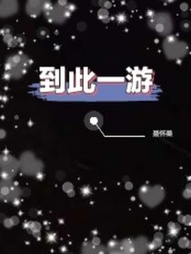 老九门：聂氏聂怀桑到此一游