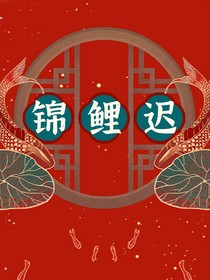 锦鲤迟