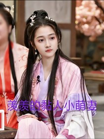 陳情令：羨羨的黏人小萌妻