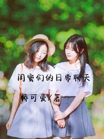 閨蜜們的日常聊天