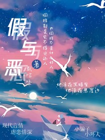 假与恶