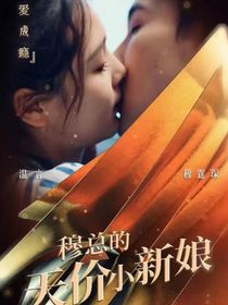 穆總的天價(jià)小嬌妻2