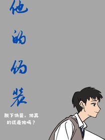 他的伪装1