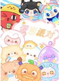 转入蛋仔学院