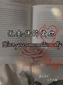 无条件的爱你