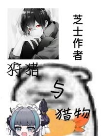 狩猎与猎物