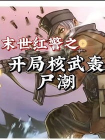 末日鐵銹：開局核武轟尸潮