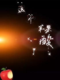 这个苹果太酸了