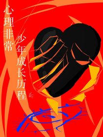 心理非常少年成長歷程