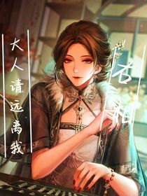 右相大人请远离我