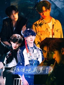 TF家族三代：随便吧我累了