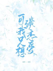 综影视：可我只想谈恋爱