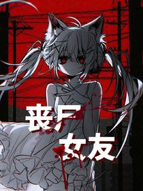 丧尸女友