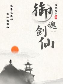 御魂剑仙