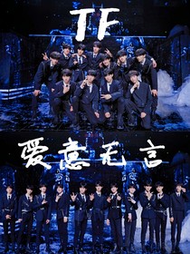 TF家族：爱意无言