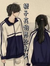 栀子花的思念无声