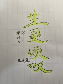 貓武士：生靈頌嘆