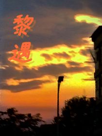 黎遇