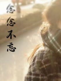 心心念念不忘