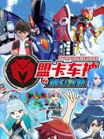 盟卡车神之对决元珠合集