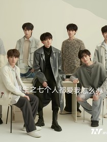 重生之时代少年团都是我前男友怎么办