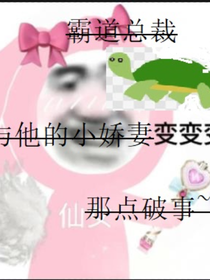 霸總們與小嬌妻不得不說的三兩件事