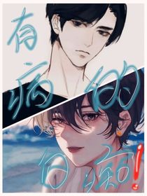 有病的白痴！