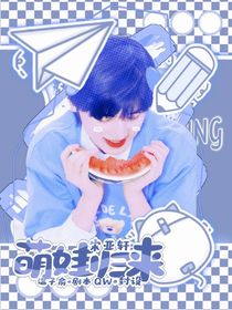 宋亚轩：萌娃归来