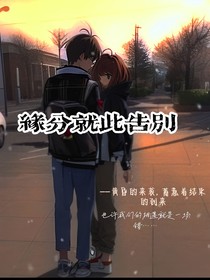 缘分就此告别