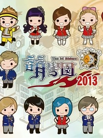 萌学园：你是我的唯一