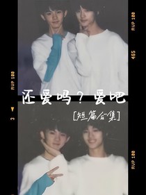 还爱吗？爱吧