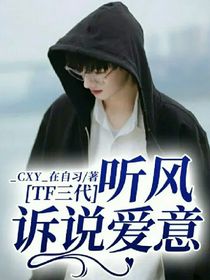 TF三代：听风诉说爱意-d530