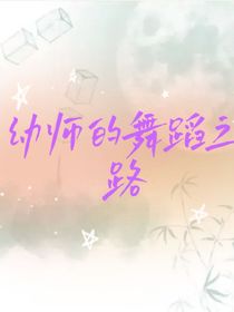 林筱歆：幼师的舞蹈之路