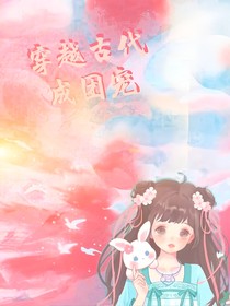 穿越古代成團(tuán)寵啦