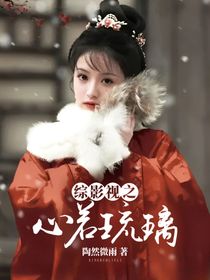 綜影視之心若琉璃