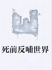 死前反哺世界