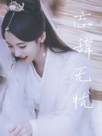 陳情令：忘辭無憂