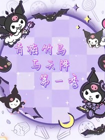 青梅竹马与天降第一季