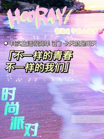 不一样的青春，不一样的我们-d679