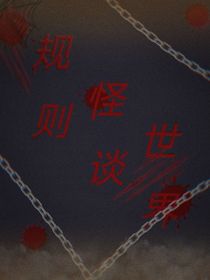 规则怪谈的世界……