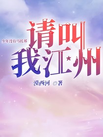 请叫我江州