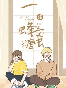 一罐蜂蜜糖